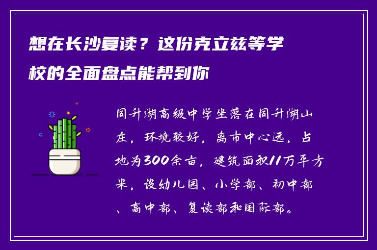 想在长沙复读?这份克立兹等学校的全面盘点能帮到你