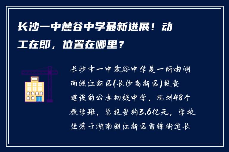长沙一中麓谷中学最新进展!动工在即,位置在哪里?