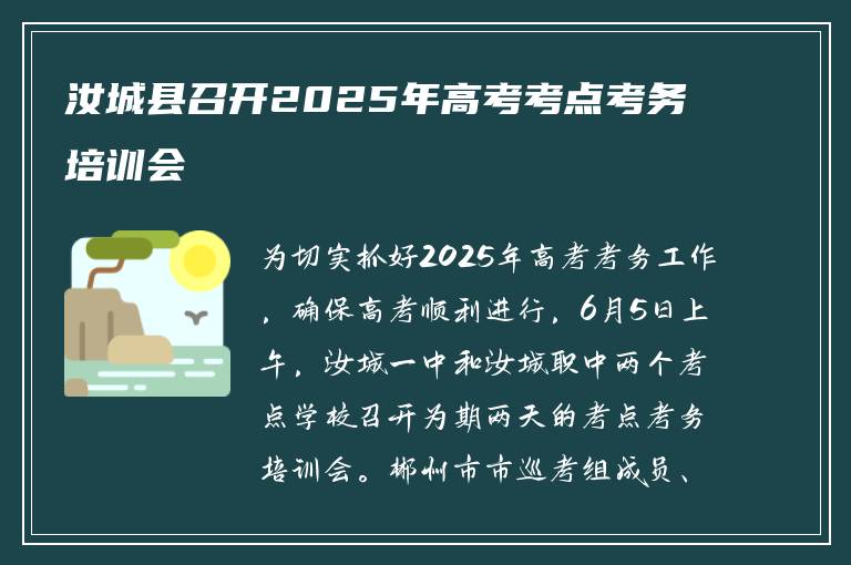 汝城县召开2025年高考考点考务培训会