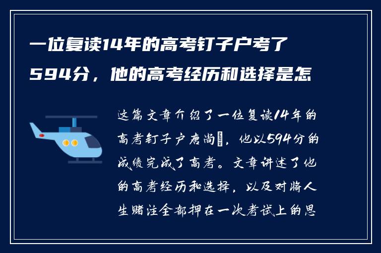 一位复读14年的高考钉子户考了594分，他的高考经历和选择是怎样的？