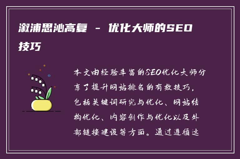 溆浦思沁高复 - 优化大师的SEO技巧