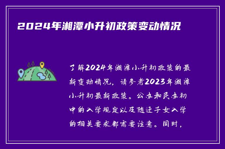 2024年湘潭小升初政策变动情况