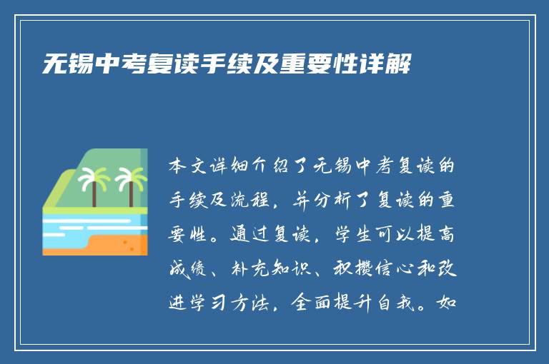 无锡中考复读手续及重要性详解