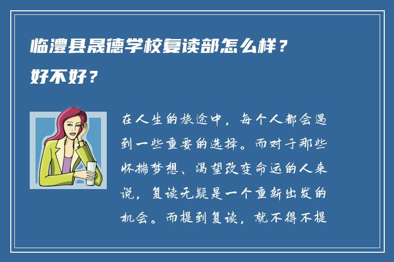 临澧县晟德学校复读部怎么样？好不好？