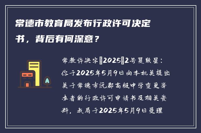 常德市教育局发布行政许可决定书，背后有何深意？
