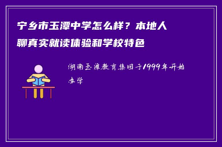 宁乡市玉潭中学怎么样?本地人聊真实就读体验和学校特色