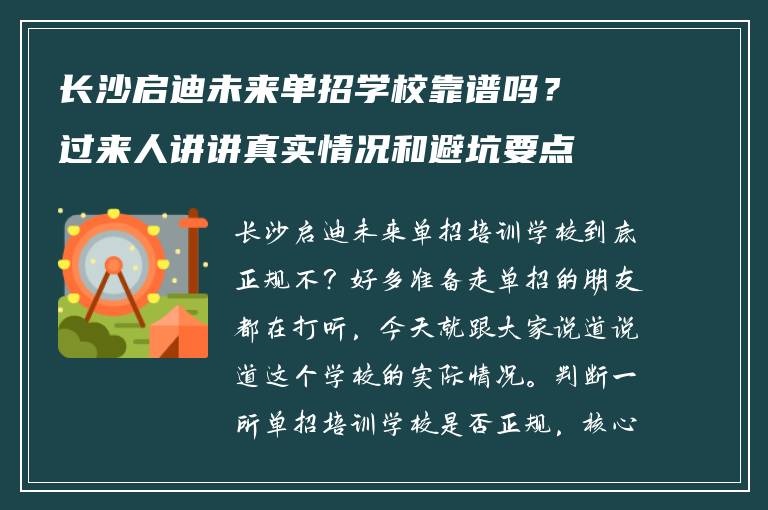 长沙启迪未来单招学校靠谱吗?过来人讲讲真实情况和避坑要点