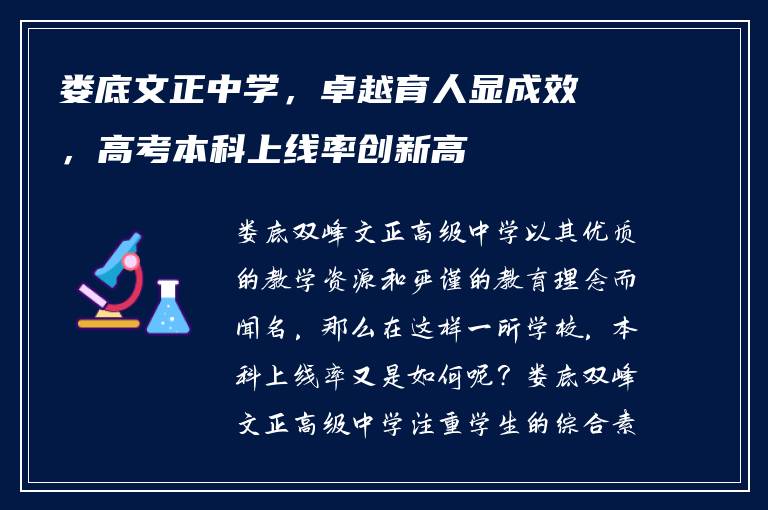 娄底文正中学，卓越育人显成效，高考本科上线率创新高