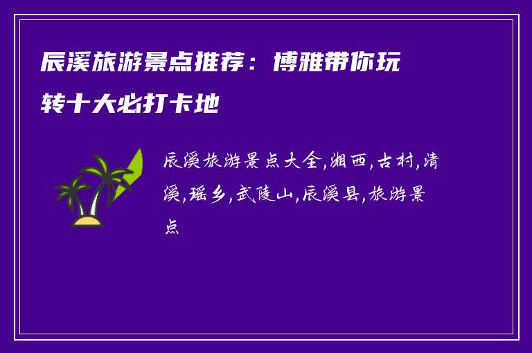 辰溪旅游景点推荐：博雅带你玩转十大必打卡地