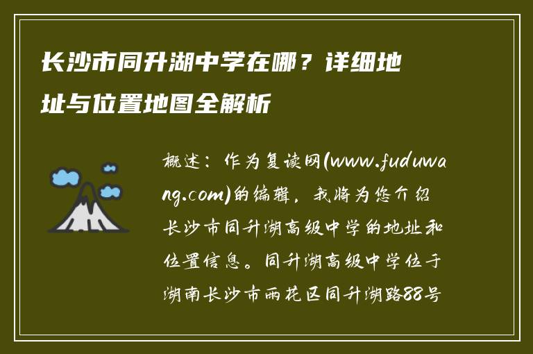 长沙市同升湖中学在哪？详细地址与位置地图全解析