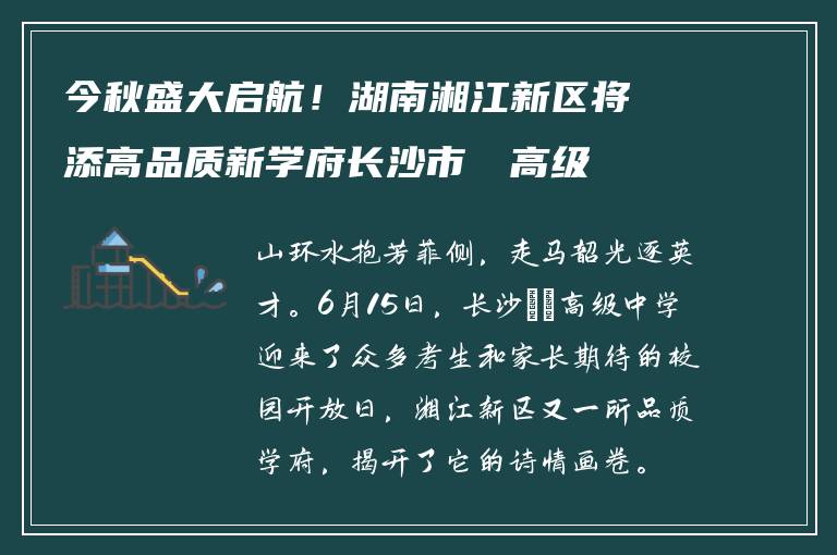 今秋盛大启航!湖南湘江新区将添高品质新学府长沙市珺琟高级中学