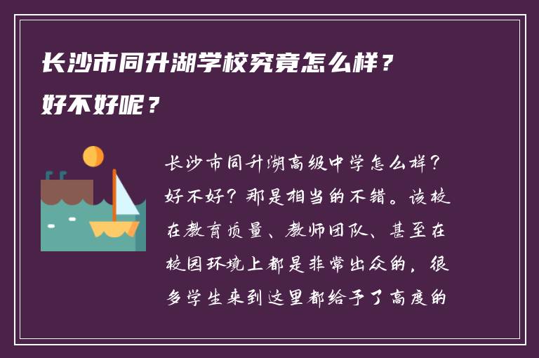 长沙市同升湖学校究竟怎么样?好不好呢?