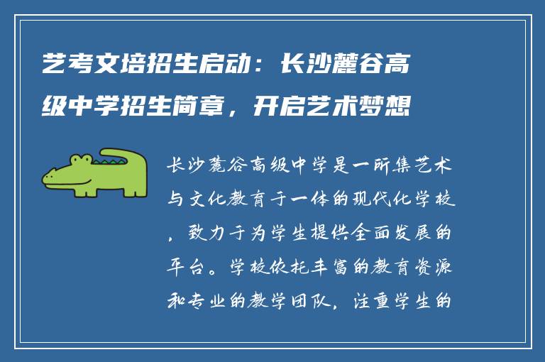 艺考文培招生启动:长沙麓谷高级中学招生简章,开启艺术梦想之路