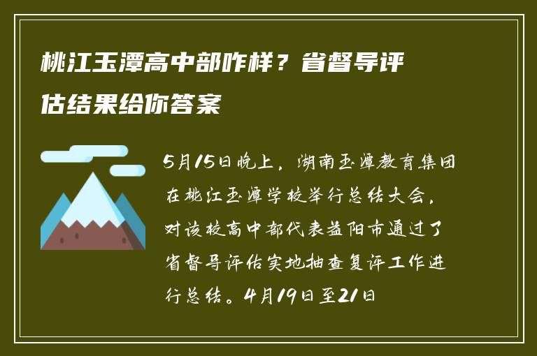 桃江玉潭高中部咋样？省督导评估结果给你答案