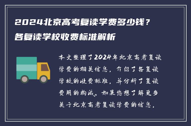 2024北京高考复读学费多少钱？各复读学校收费标准解析