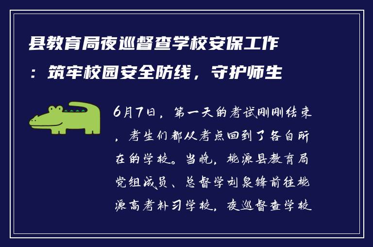县教育局夜巡督查学校安保工作:筑牢校园安全防线,守护师生平安