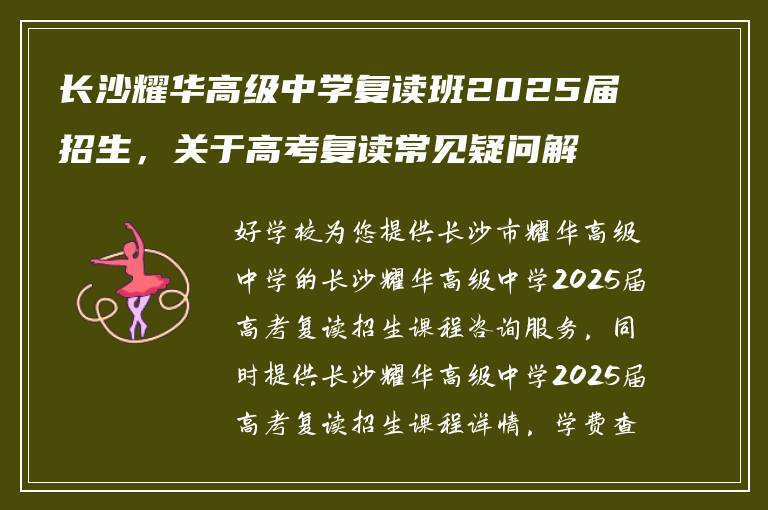 长沙耀华高级中学复读班2025届招生,关于高考复读常见疑问解答