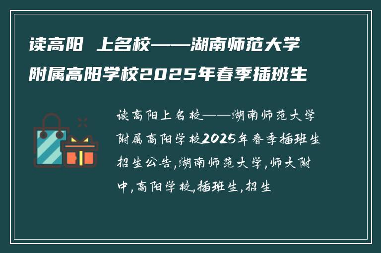 读高阳 上名校——湖南师范大学附属高阳学校2025年春季插班生招生公告