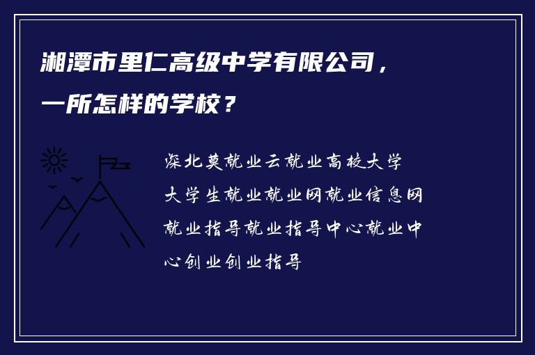 湘潭市里仁高级中学有限公司，一所怎样的学校？