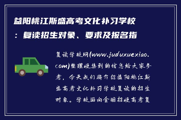 益阳桃江斯盛高考文化补习学校:复读招生对象、要求及报名指南