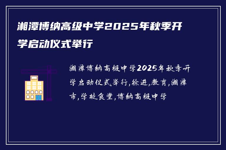 湘潭博纳高级中学2025年秋季开学启动仪式举行