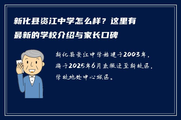 新化县资江中学怎么样？这里有最新的学校介绍与家长口碑