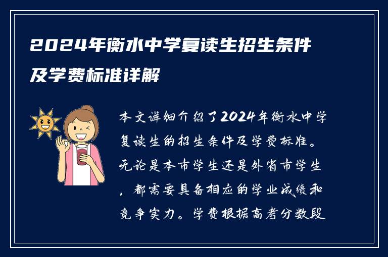2024年衡水中学复读生招生条件及学费标准详解