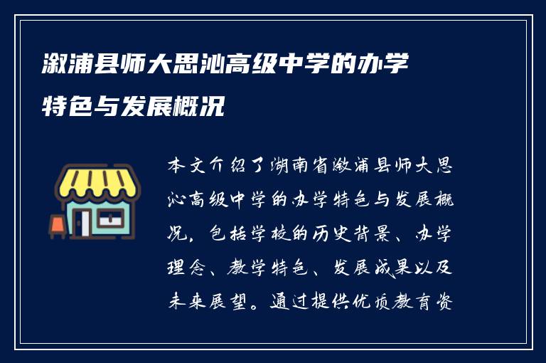 溆浦县师大思沁高级中学的办学特色与发展概况