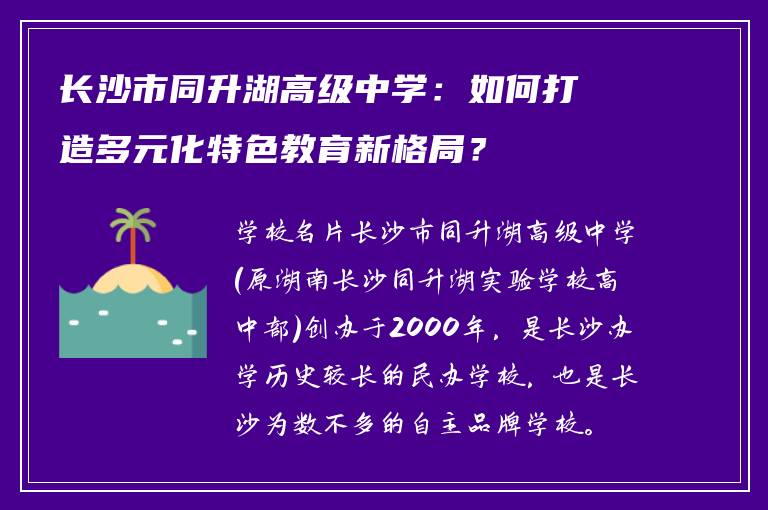 长沙市同升湖高级中学:如何打造多元化特色教育新格局?