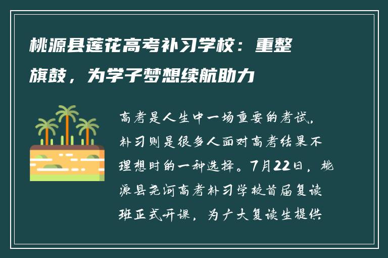 桃源县莲花高考补习学校：重整旗鼓，为学子梦想续航助力