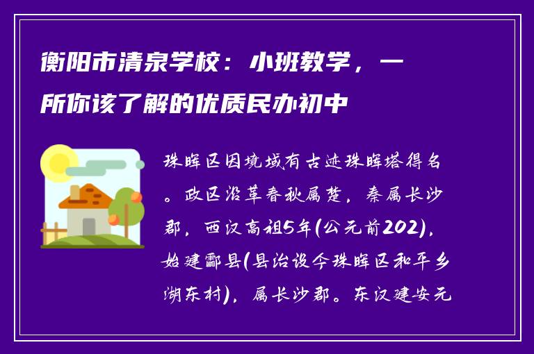 衡阳市清泉学校：小班教学，一所你该了解的优质民办初中