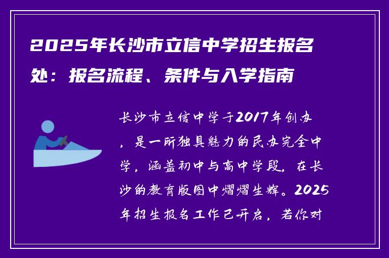 2025年长沙市立信中学招生报名处：报名流程、条件与入学指南全解析