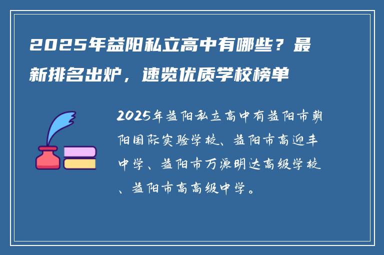 2025年益阳私立高中有哪些?最新排名出炉,速览优质学校榜单