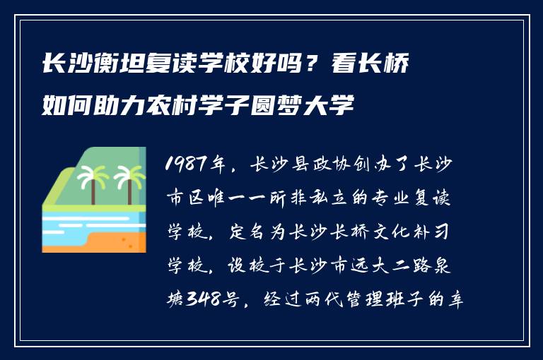 长沙衡坦复读学校好吗?看长桥如何助力农村学子圆梦大学
