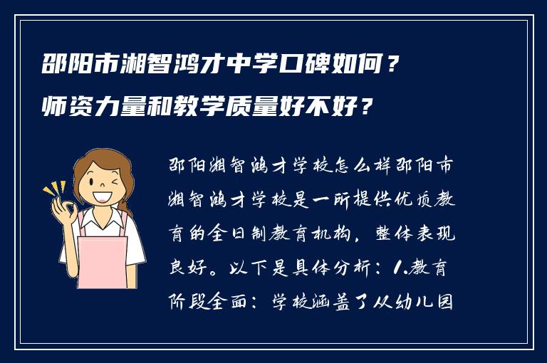 邵阳市湘智鸿才中学口碑如何？师资力量和教学质量好不好？