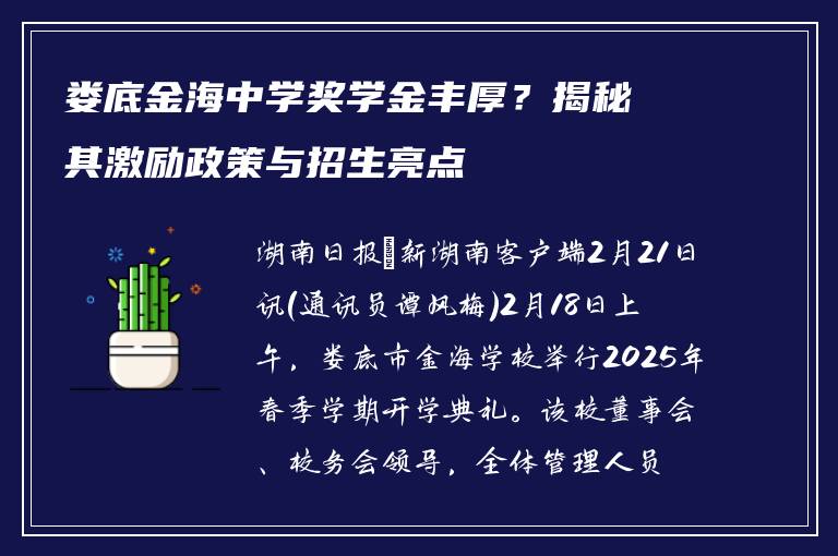 娄底金海中学奖学金丰厚？揭秘其激励政策与招生亮点