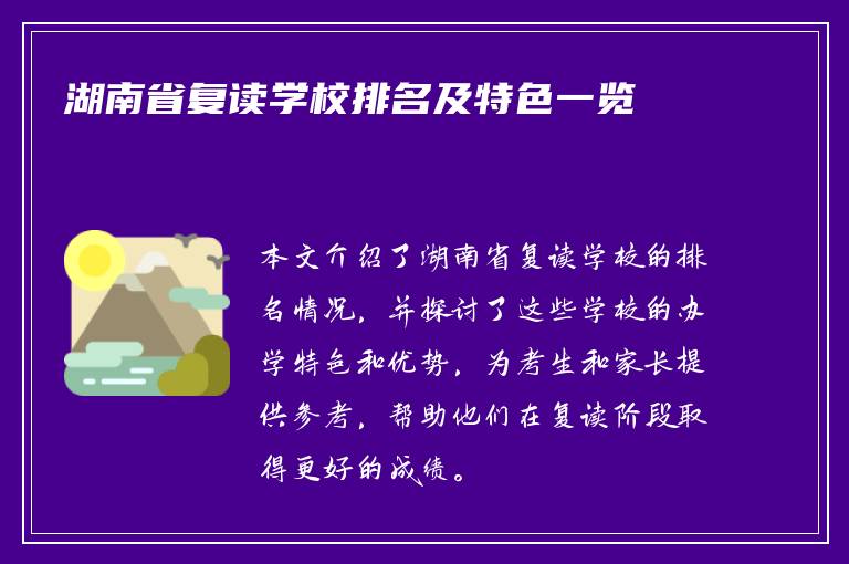 湖南省复读学校排名及特色一览