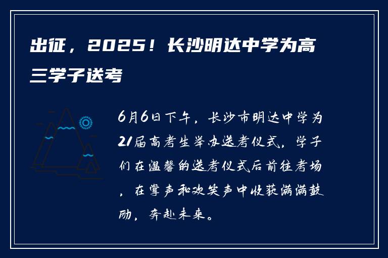出征，2025！长沙明达中学为高三学子送考