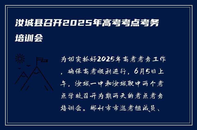 汝城县召开2025年高考考点考务培训会