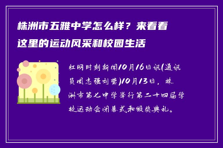 株洲市五雅中学怎么样？来看看这里的运动风采和校园生活