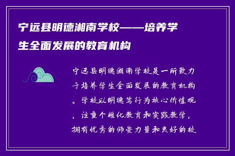 宁远县明德湘南学校——培养学生全面发展的教育机构