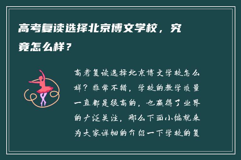高考复读选择北京博文学校，究竟怎么样？