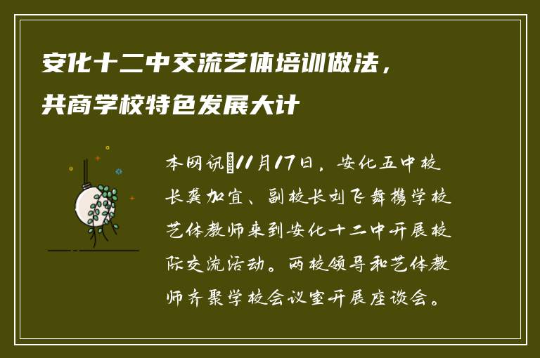 安化十二中交流艺体培训做法，共商学校特色发展大计