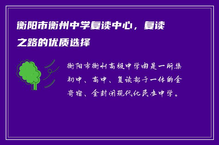 衡阳市衡州中学复读中心，复读之路的优质选择