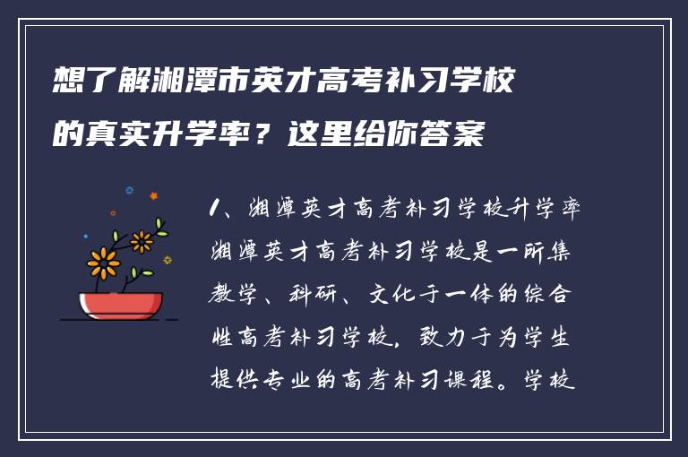 想了解湘潭市英才高考补习学校的真实升学率?这里给你答案