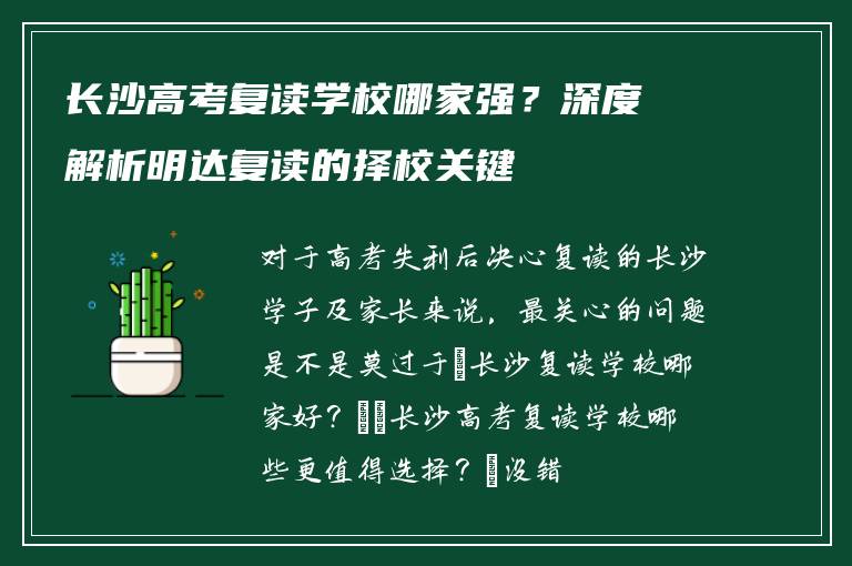 长沙高考复读学校哪家强?深度解析明达复读的择校关键