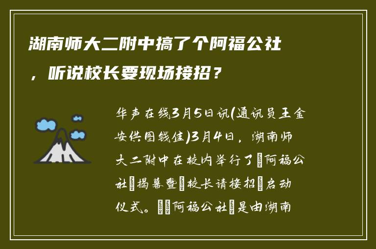 湖南师大二附中搞了个阿福公社，听说校长要现场接招？