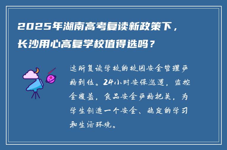 2025年湖南高考复读新政策下,长沙用心高复学校值得选吗?