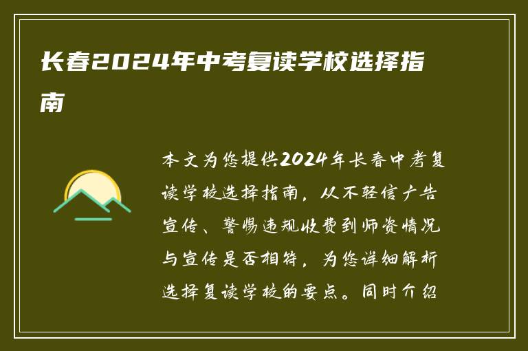长春2024年中考复读学校选择指南