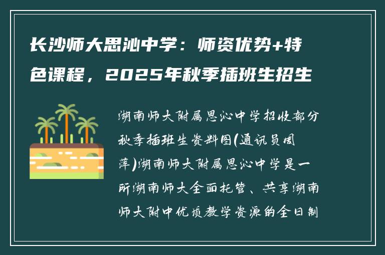 长沙师大思沁中学：师资优势+特色课程，2025年秋季插班生招生须知